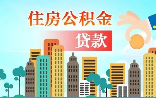 上饶公积金找中介（公积金找中介提有风险吗）